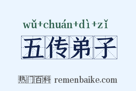 五传弟子是什么意思的图片